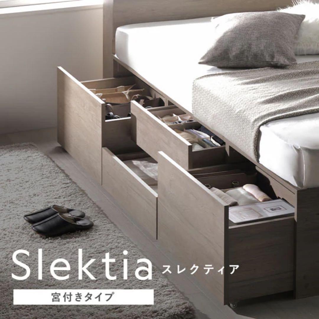rasik Slektia スレクティア 引き出し4杯大容量ベッド 宮付シングル