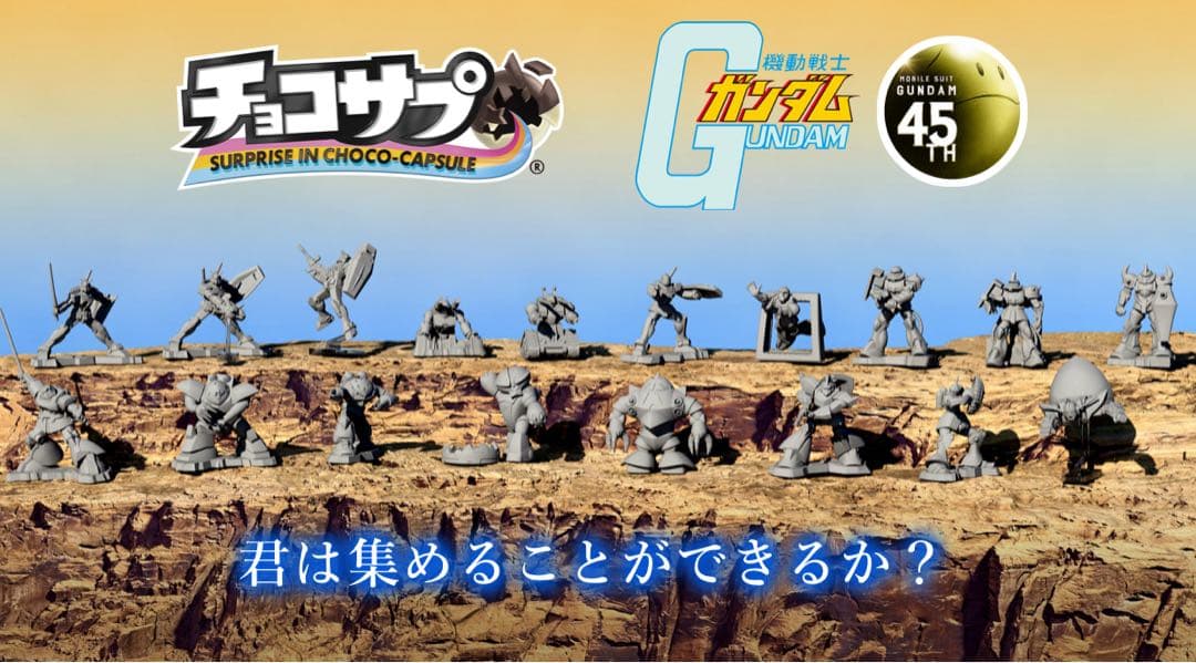 チョコサプ ガンダム コンプリートセット コレクタブルケース付き