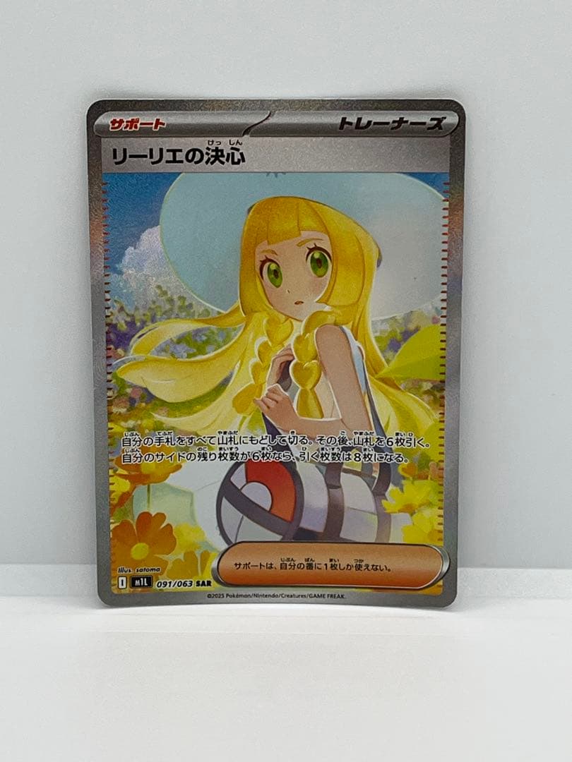 リーリエの決心 SAR 【匿名配送】ポケモンカード