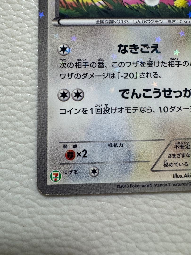 イーブイ [BW-P 235]「セブンイレブン ポケモンスタンプラリー2013」
