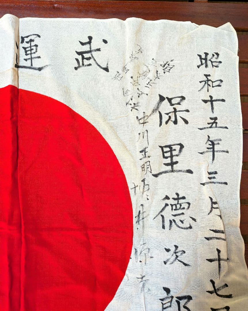 旧日本軍 日の丸 ② 日章旗 国旗 出征旗 武運長久 寄せ書き 当時物 戦中