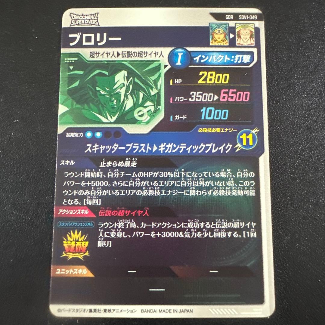 ドラゴンボールスーパーダイバーズ SDV1-049 GDR ブロリー