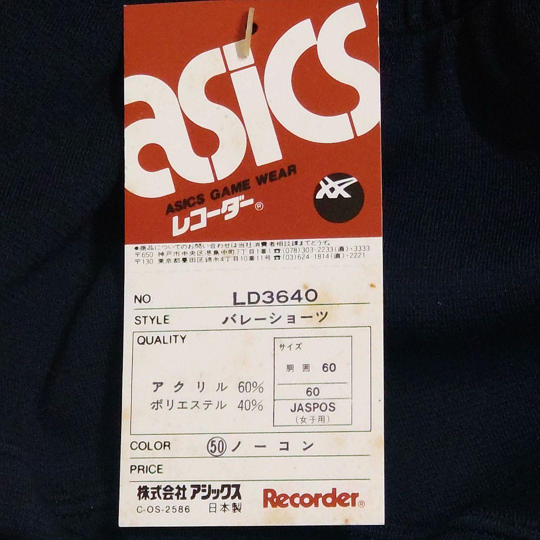 アシックス バレーショーツ ブルマー ネイビー 60 Sサイズ 濃紺 ノーコン