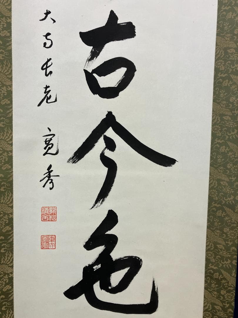 真作/筒井寛秀/東大寺官長/一行書/松無古今色/布袋屋掛軸HK-175