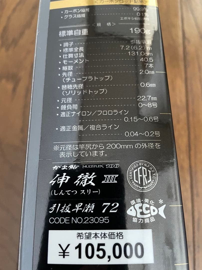 がま鮎 マルチフレックス 伸徹III 72(6.2) 中古美品