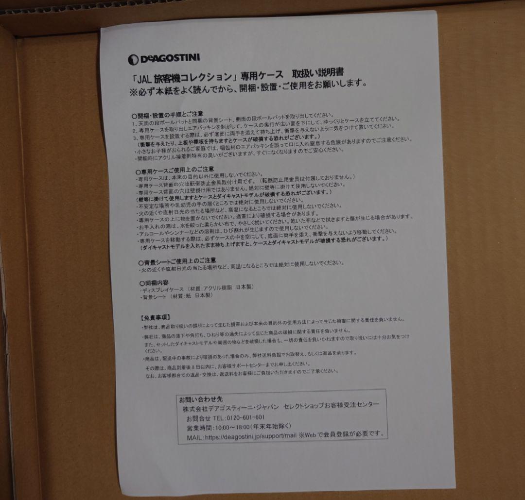 「JAL旅客機コレクション」専用ケース