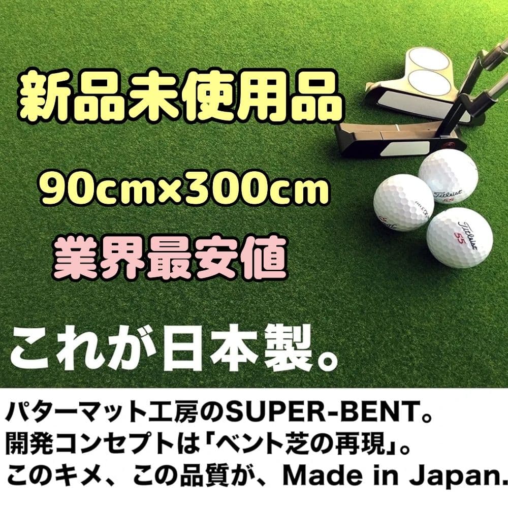 未使用品【パターマット工房】スーパーベント 90cm×3m 日本製