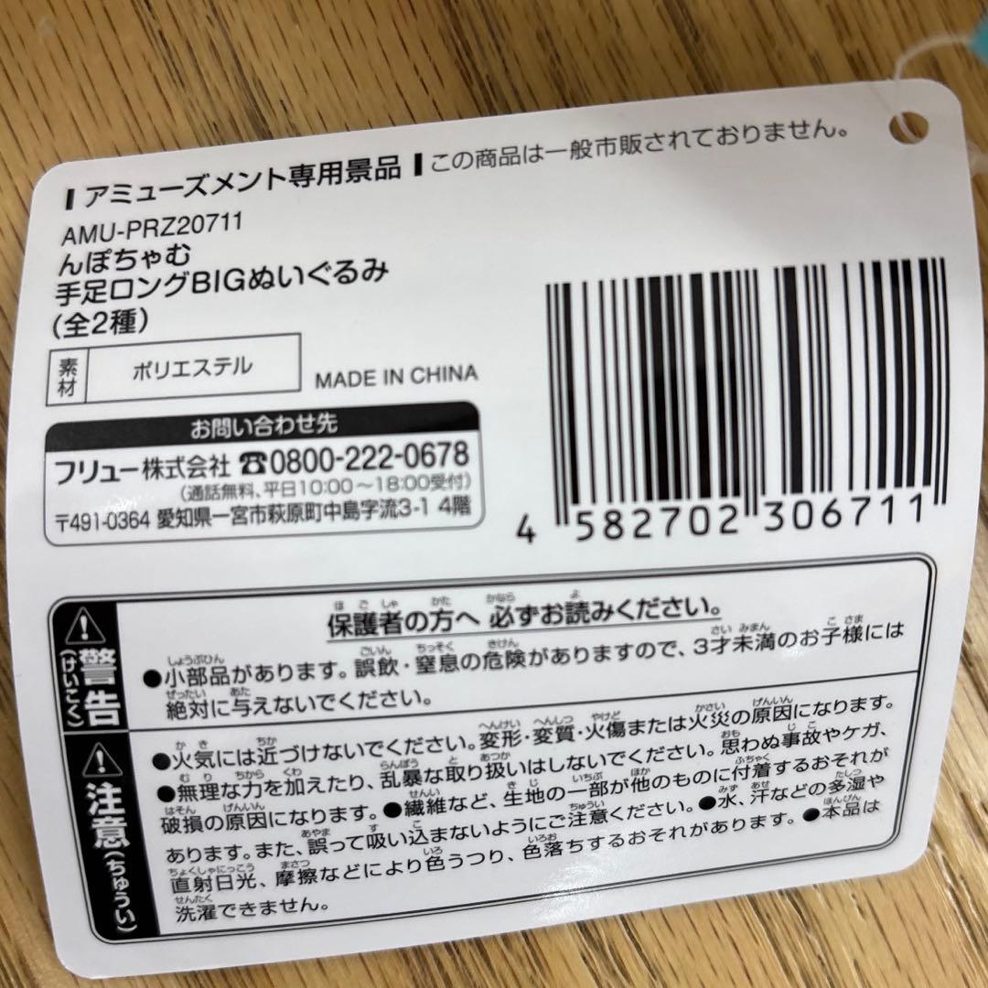 んぽちゃむ　手足ロングBIGぬいぐるみ