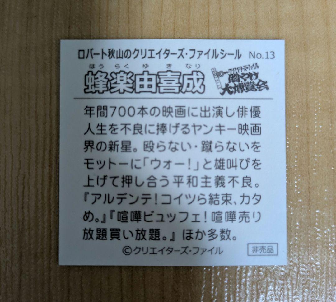 秋山竜次　クリエイターズファイル胸やけ博覧会　蜂楽由喜成ステッカー【広島限定 】