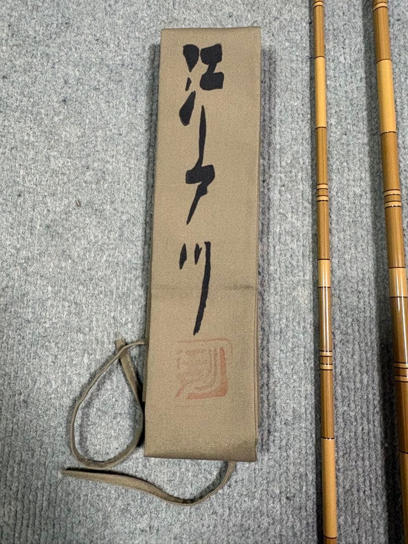 【希少・別誂】江戸川 春秋 11尺｜美品 コレクション保管｜竿袋新品｜へら竿