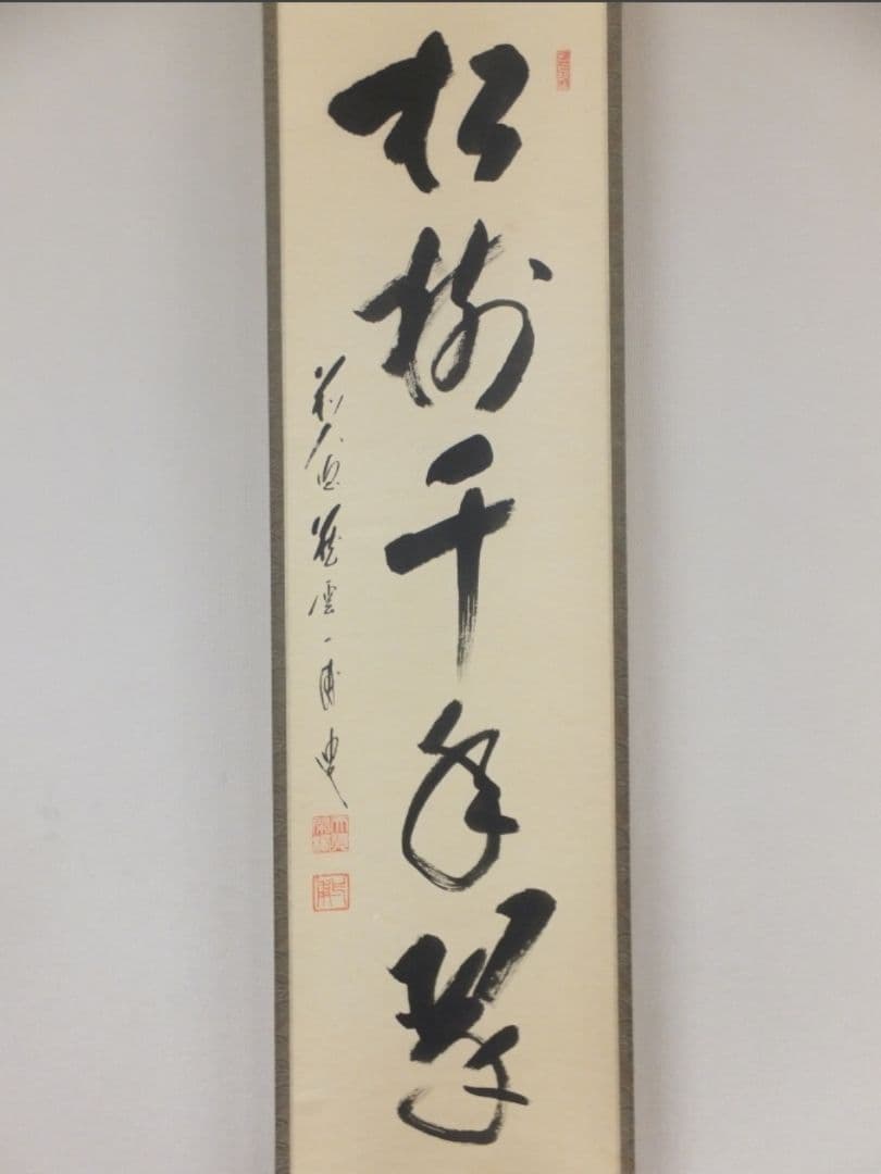 真筆保証 矢野一甫 直筆 松樹千年翠 大徳寺 蔵雲寺 臨済宗 茶掛 茶道具 ⑩