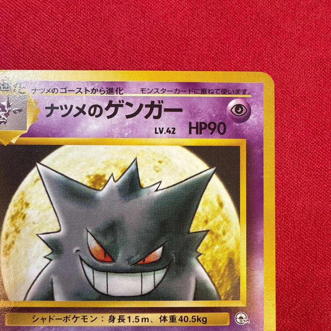 【旧裏】ナツメのゲンガー：ポケモンジム第3弾 ヤマブキシティジム ナツメ 094