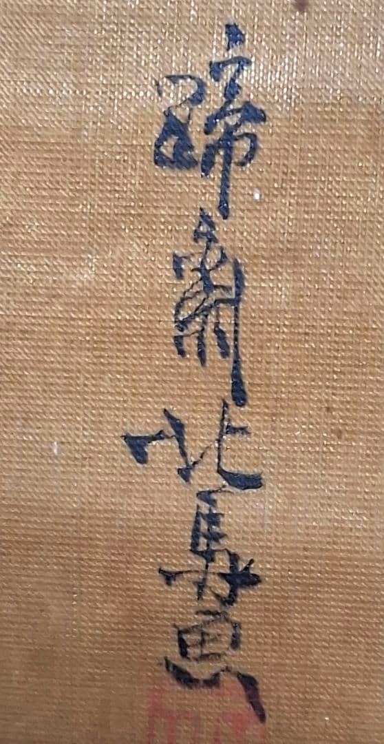 啼斎北馬　掛け軸　文政年間　汚れ　木箱なし