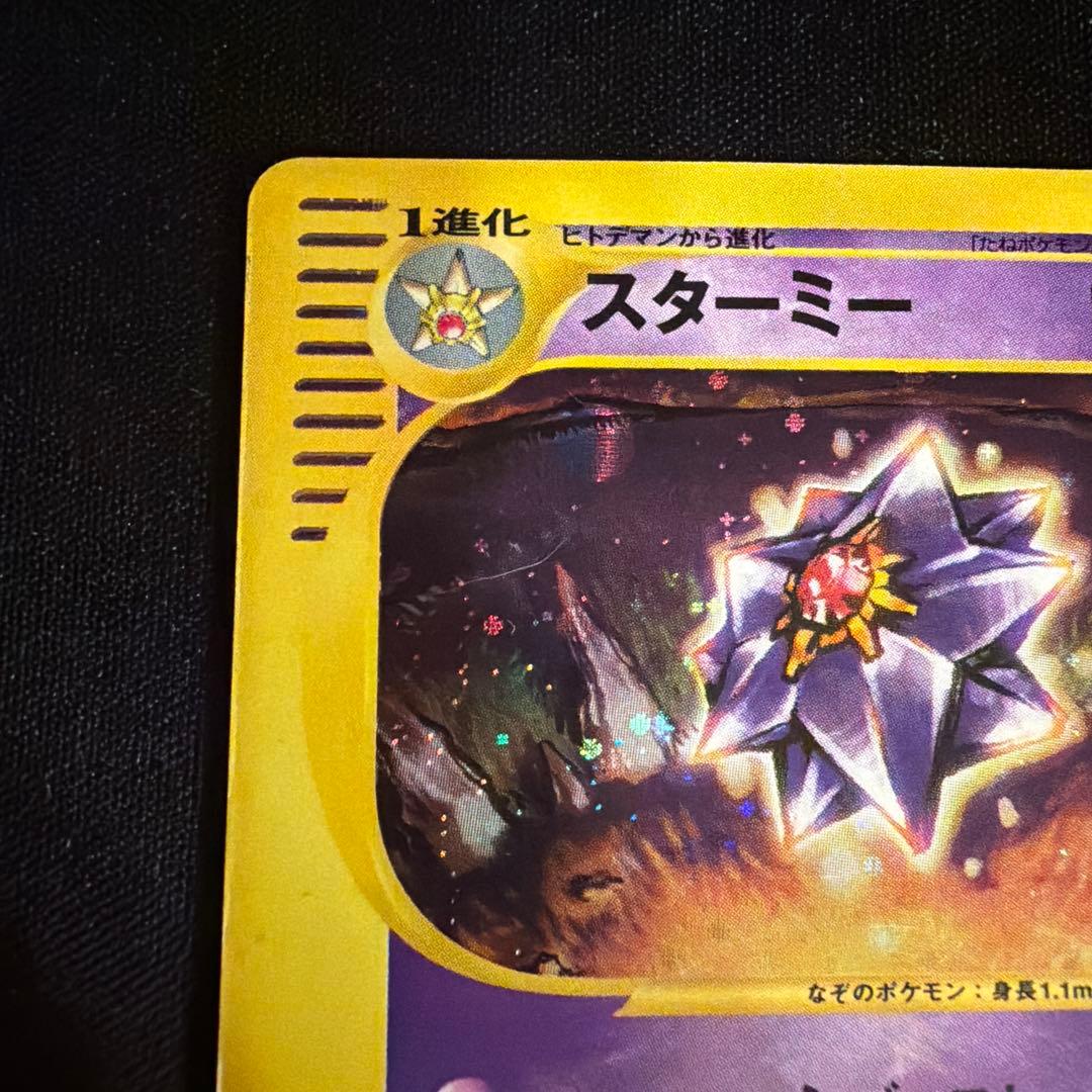 e スターミー（Starmie）　045/088 1ED ポケモンカード