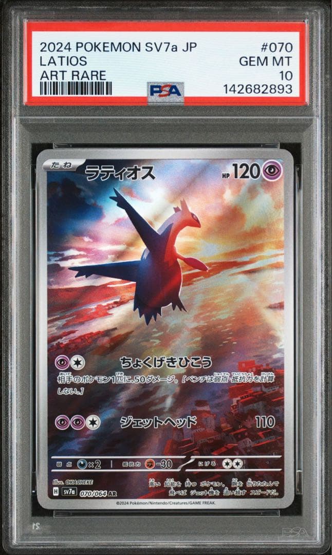 ラティオス AR PSA10 GEM MINT