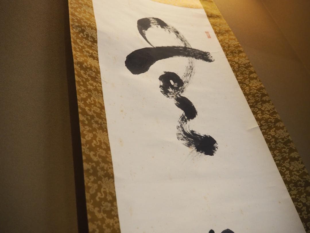 臨済宗天龍寺派高歩院住職 大森曹玄自筆書『無』掛軸　＊元花園大学学長
