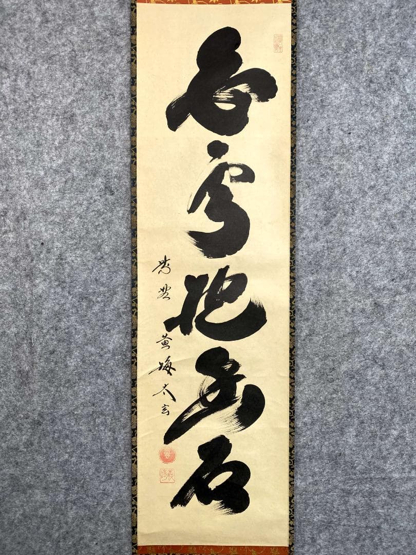 小林太玄『白雲抱幽石』茶道具 共箱 一行書 臨済宗大徳寺黄梅院住職 掛軸