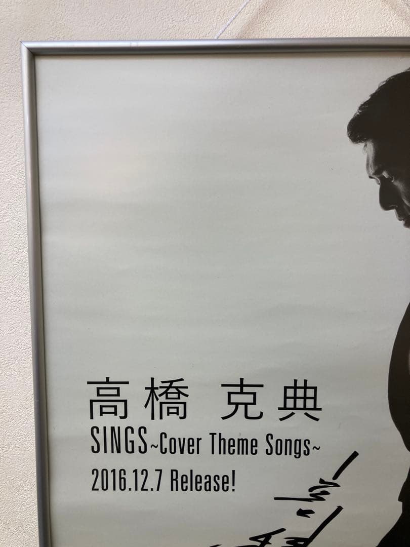 高橋克典 SINGS サイン入り 告知ポスター B2