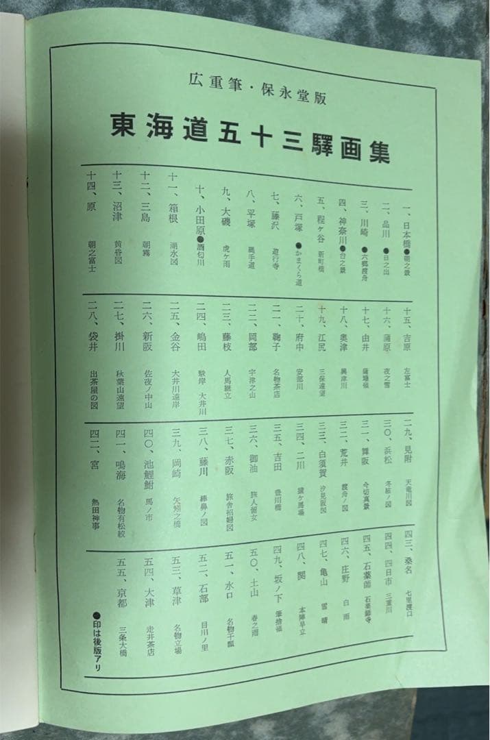 東海道五十三次画集(古法純手摺木版)