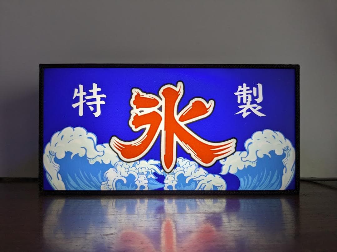 氷 かき氷 お祭り アイスクリーム 昭和レトロ 看板 置物 雑貨 ライトBOX