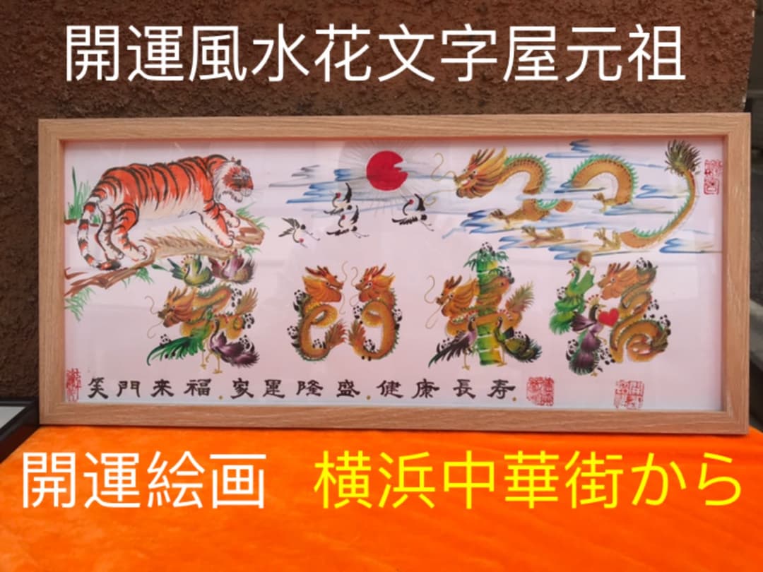 開運絵画 開運風水花文字 お客様名前を書き 誕生日 米寿 結婚 出産 贈り物最適