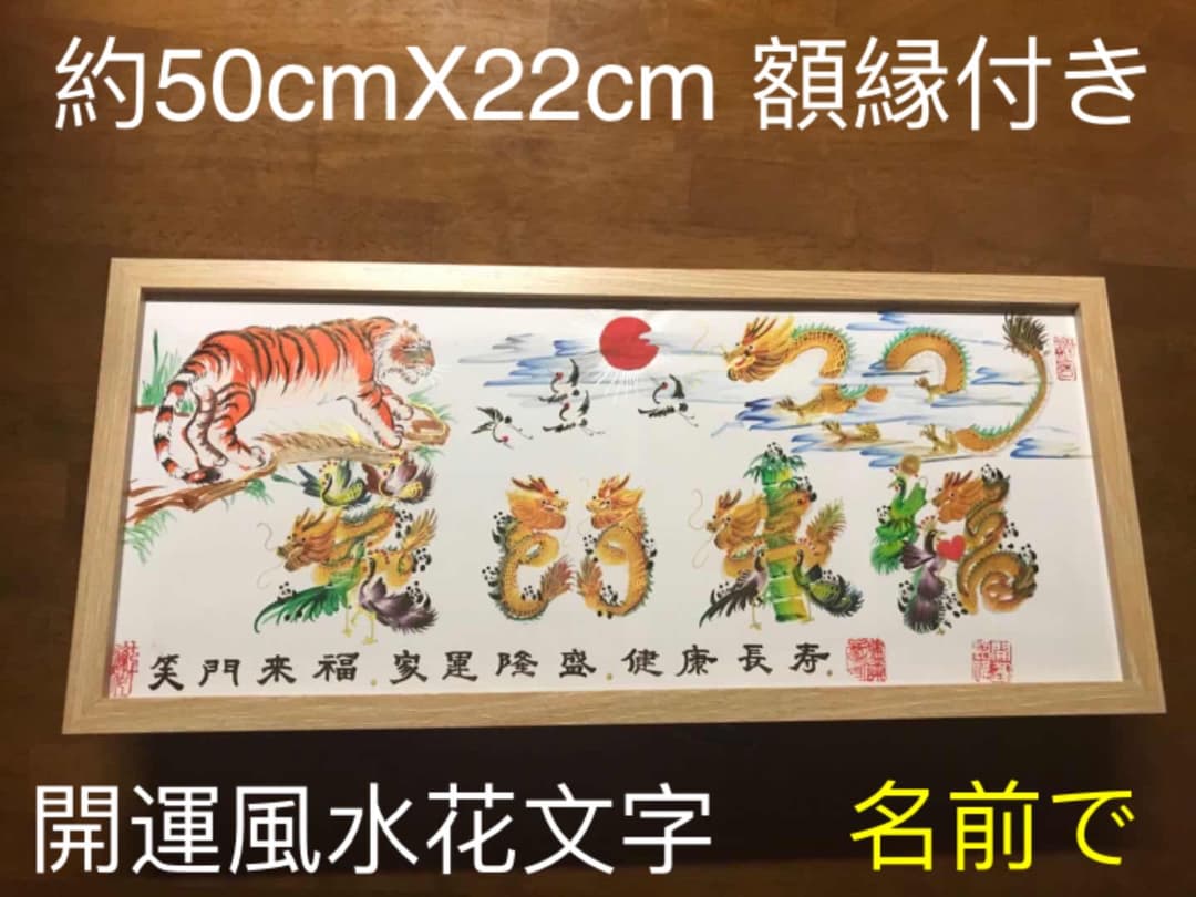 開運絵画 開運風水花文字 お客様名前を書き 誕生日 米寿 結婚 出産 贈り物最適