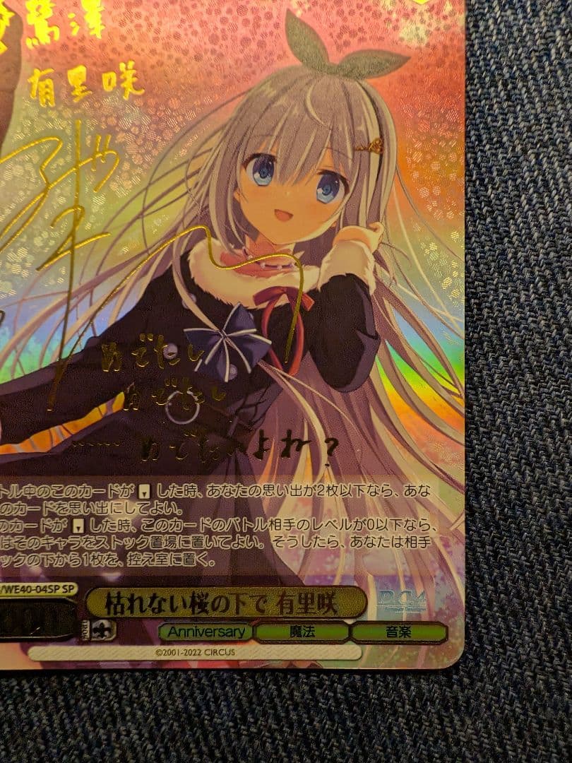 ヴァイス　枯れない桜の下で 有里咲 サイン SP D.C.4