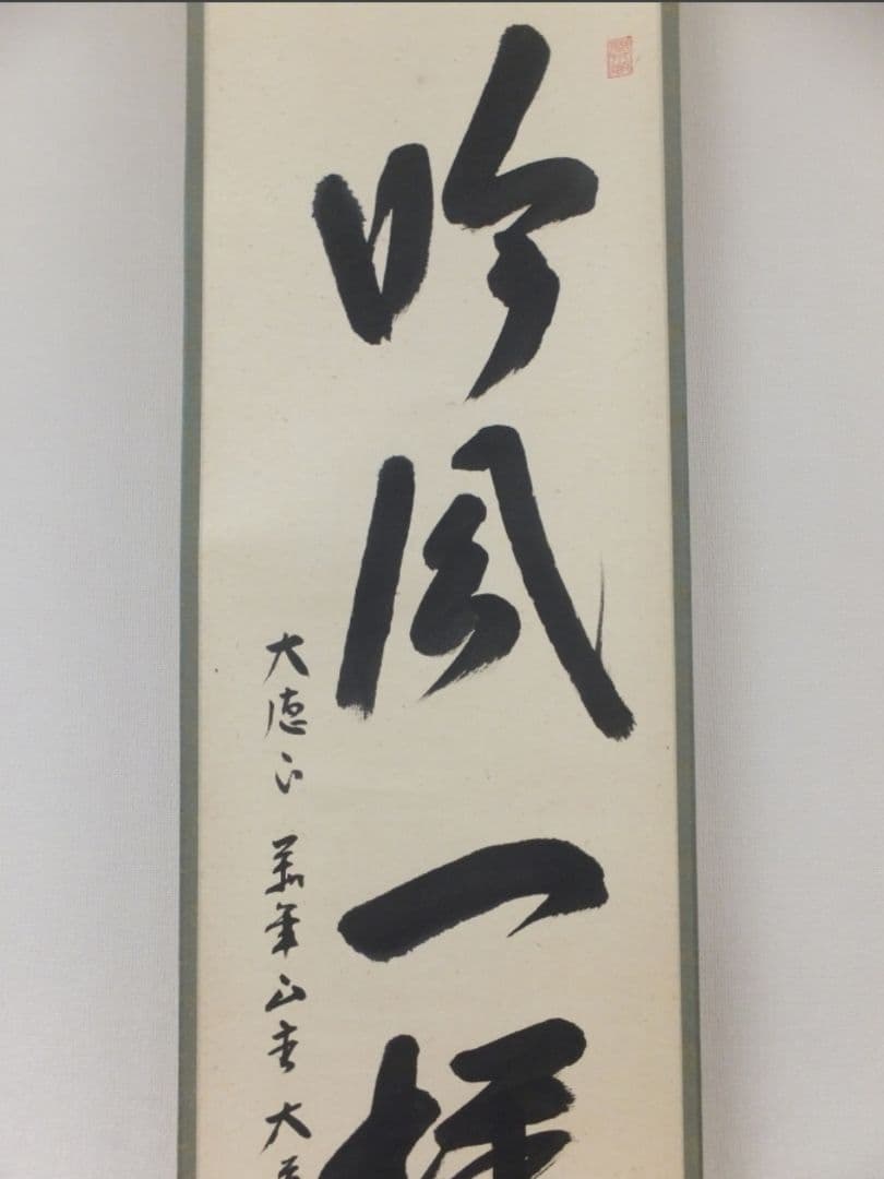 真筆保証 西垣大道 直筆 吟風一様松 共箱 京都 大徳寺 臨済宗 茶掛 茶道具