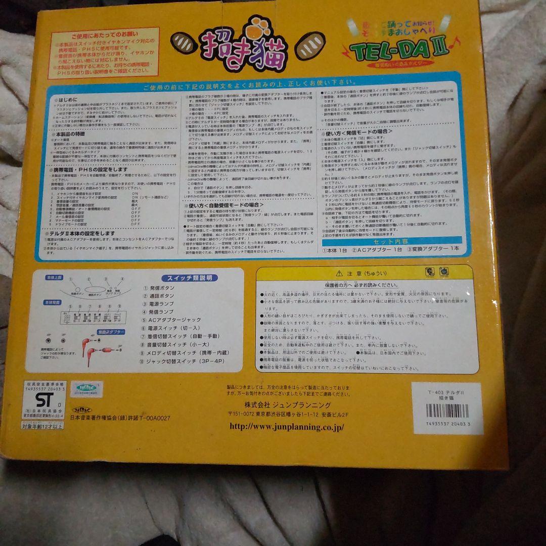 激レア　TEL-DA II 招き猫 ぬいぐるみ