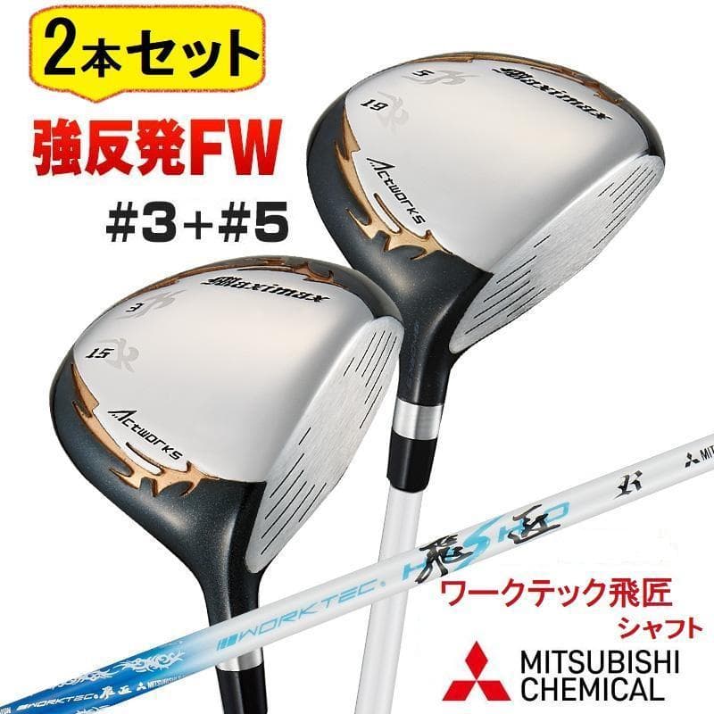 2本セット【新品】マキシマックスFW3・5番 三菱ケミカル 製シャフト仕様