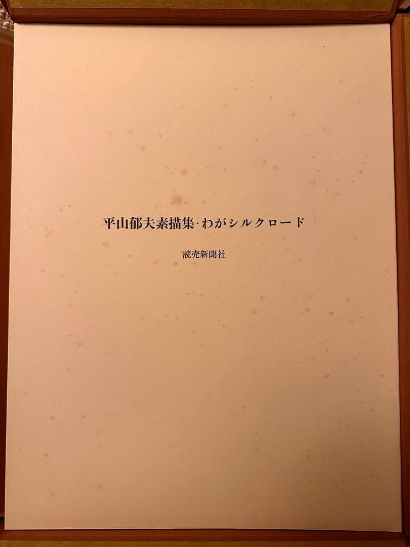 平山郁夫素描集　「わがシルクロード」 大型本　オフセット図版３０点＋別冊