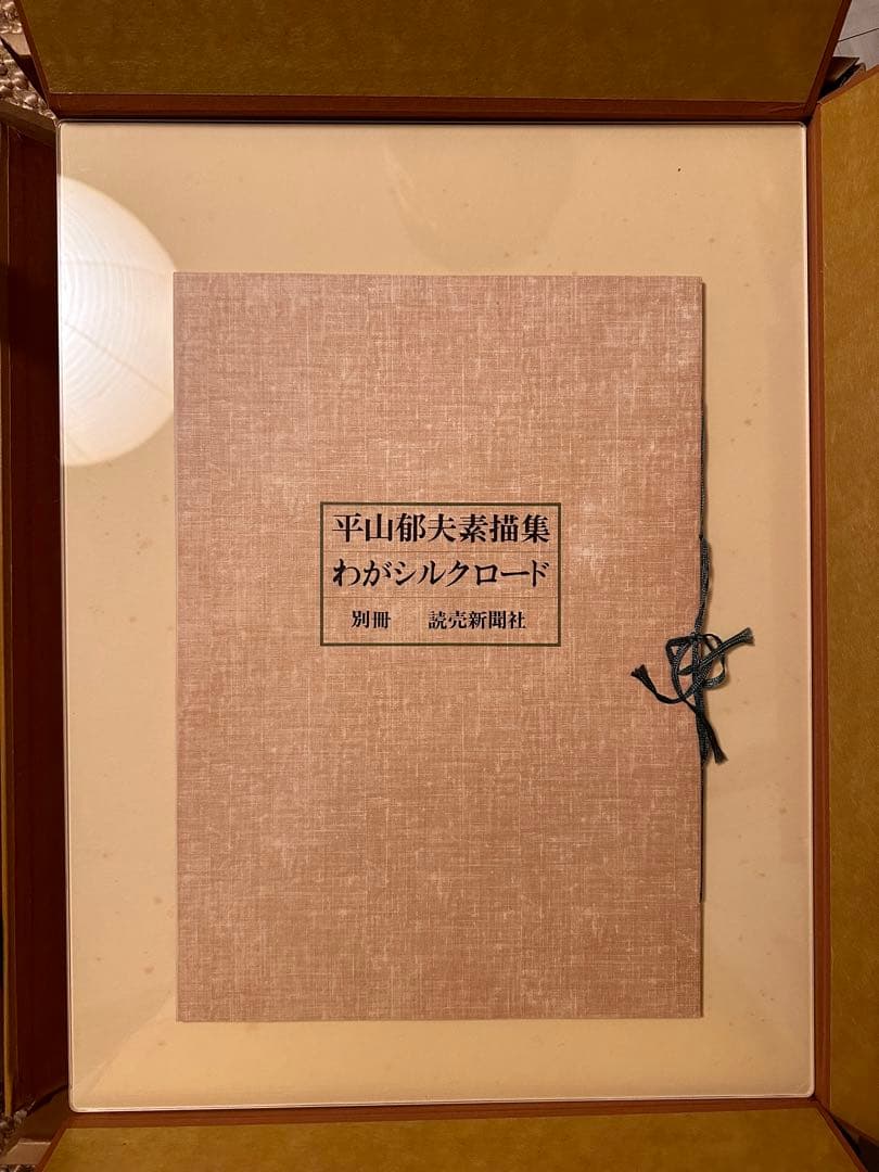 平山郁夫素描集　「わがシルクロード」 大型本　オフセット図版３０点＋別冊