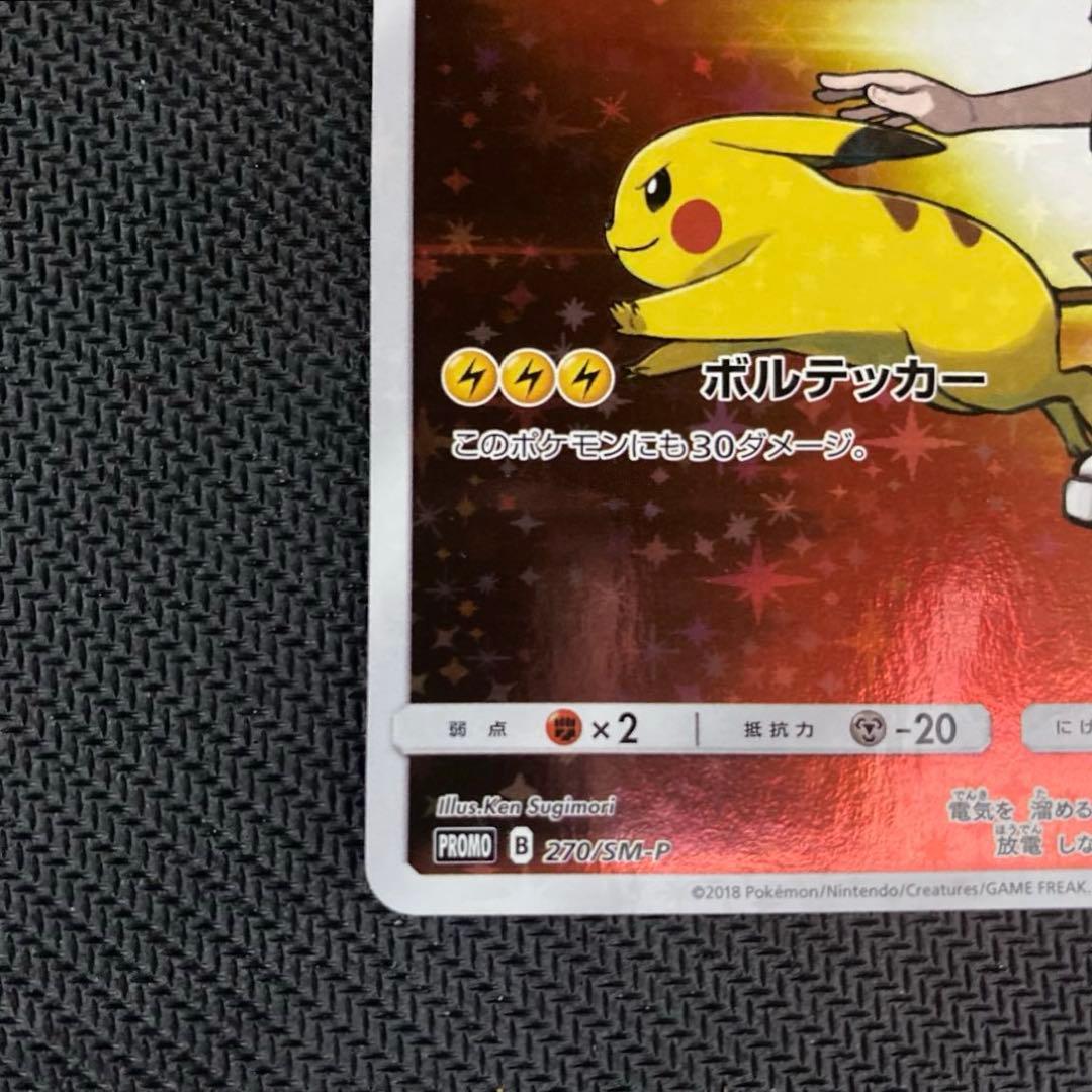 レッドのピカチュウ20周年記念PROMO SM-Pプロモカード 270/SM-P