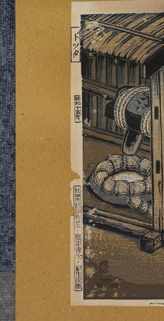 勝平得之 創作版画 秋田風俗十態