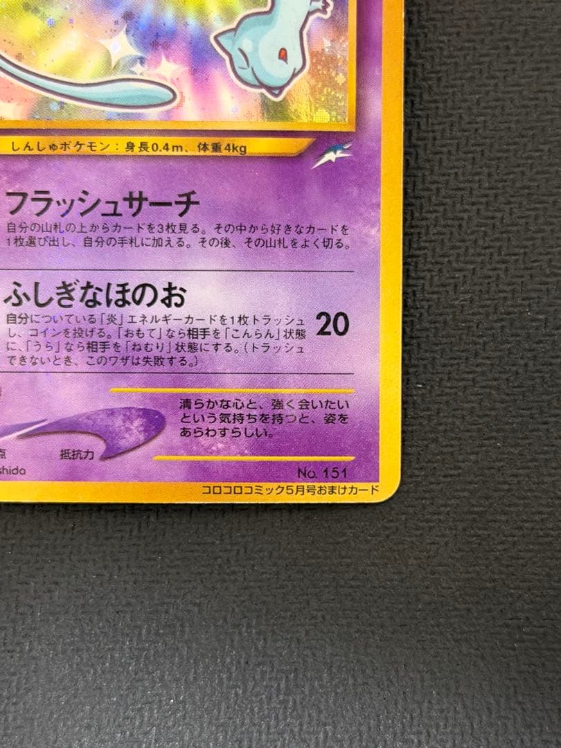 ポケカ　ひかるミュウ　月刊コロコロコミック01年5月号付録　PROMO 旧裏