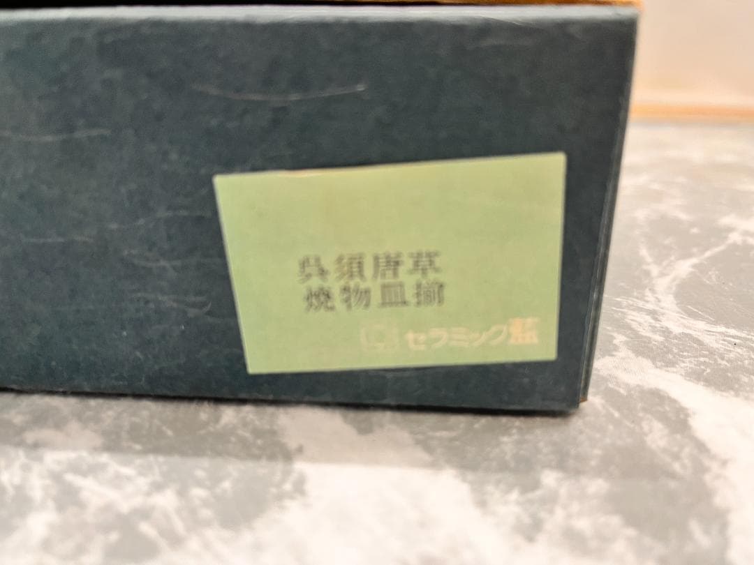 未使用品　呉須唐草　焼物皿揃　5枚入り　セラミック藍