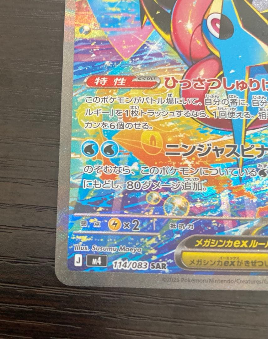 メガゲッコウガex SAR ニンジャスピナー 114 /083