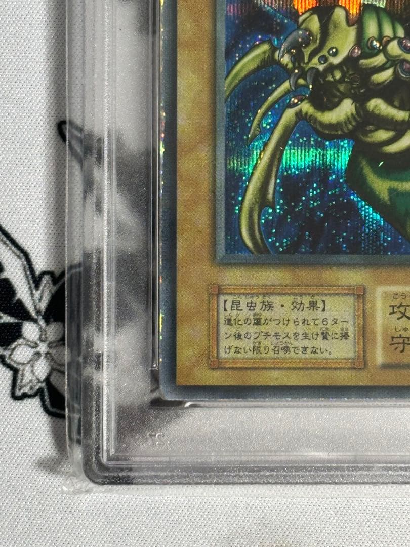遊戯王　究極完全態グレートモス　初期　シークレットレア PSA2