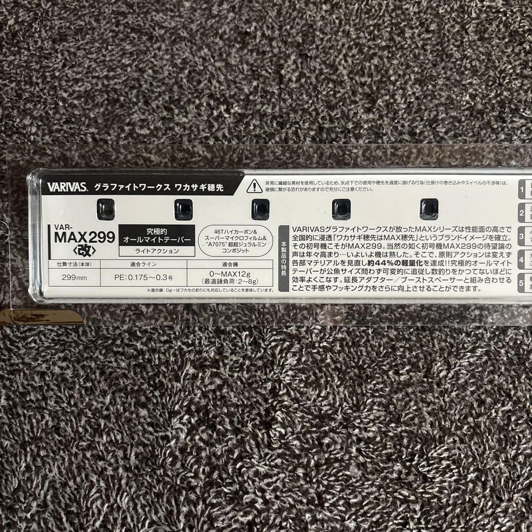 VARIVAS MAX299 改　ワカサギ竿　新品未使用