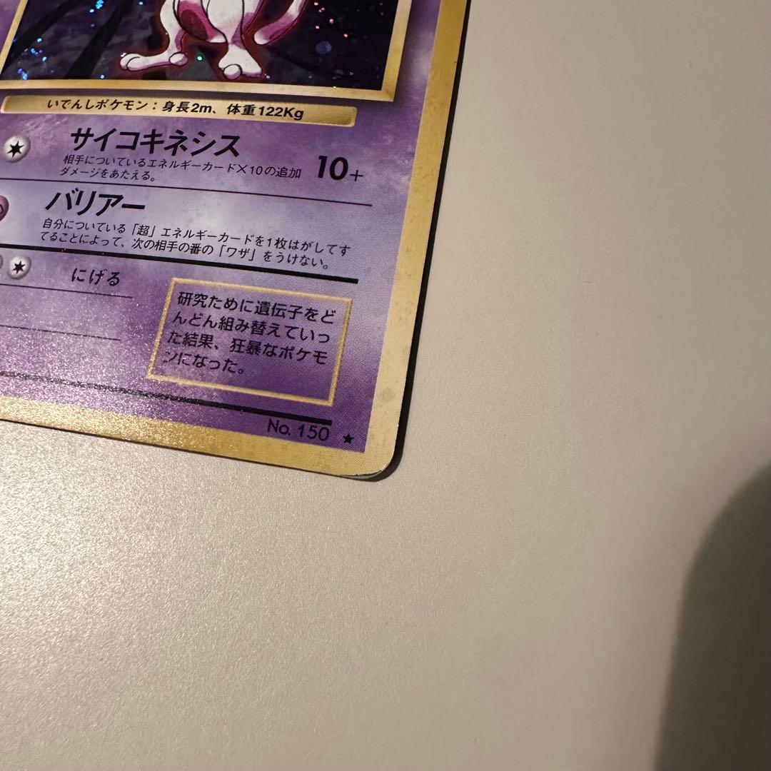 ミュウツー 10 旧裏　ポケモンカード