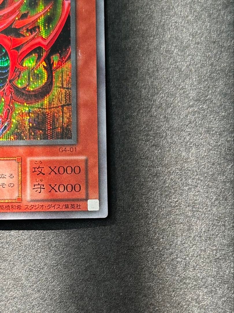 【美品】遊戯王 2期 オシリスの天空竜 G4-01 シークレットレア
