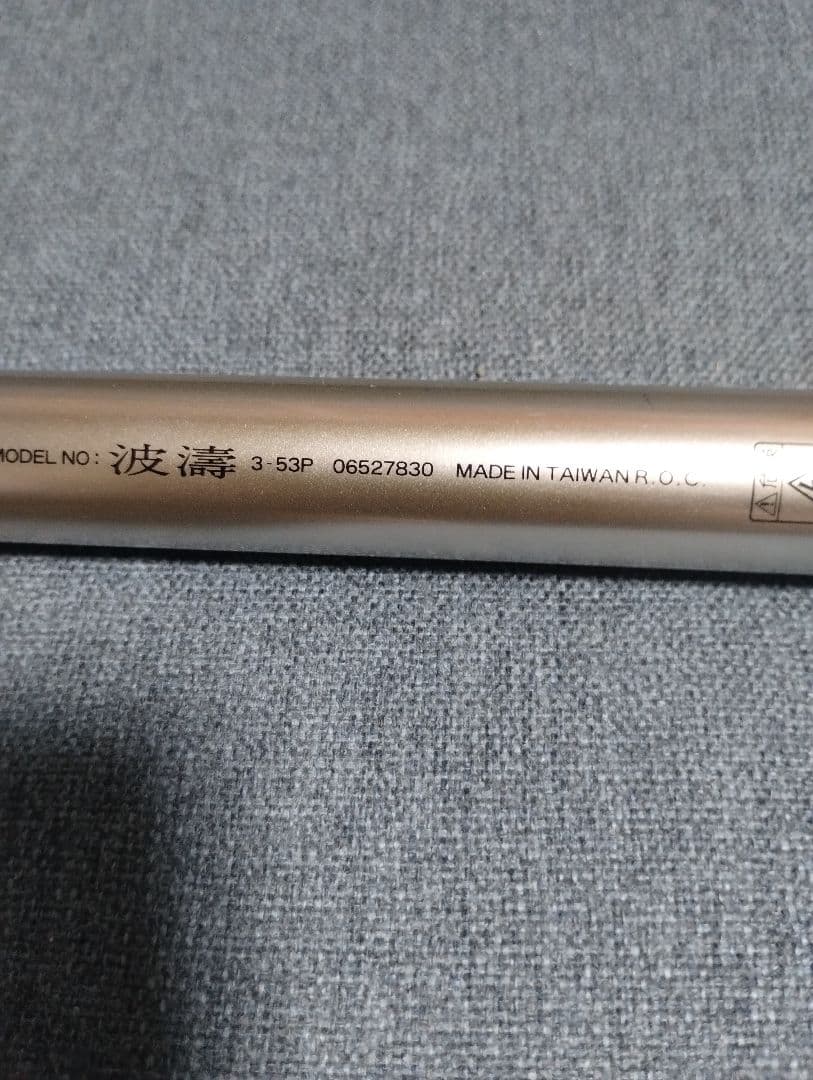 ダイワ 波濤3-53P 中古美品