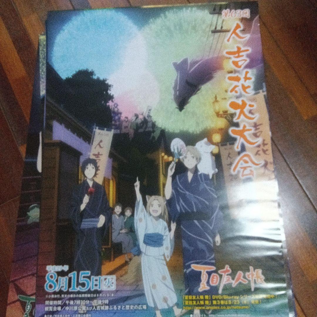 夏目友人帳　花火大会ポスター　人吉