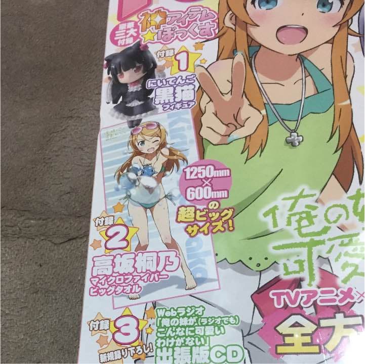 俺の妹がこんなに可愛いわけがない 電撃ジーズフェスティバル！ 豪華三大付録付‼︎
