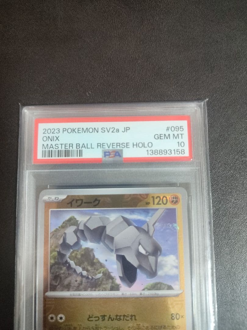 【PSA10】イワーク　マスターボールミラー　ポケモンカード151