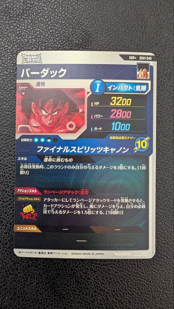 ドラゴンボールスーパーダイバーズ　SDV1-045 バーダック パラレル