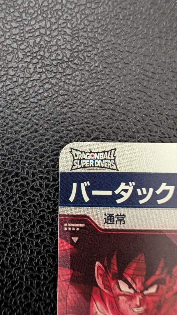 ドラゴンボールスーパーダイバーズ　SDV1-045 バーダック パラレル