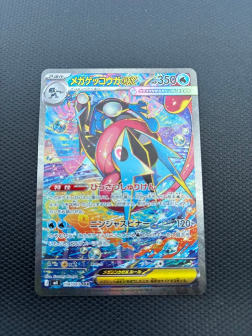 メガゲッコウガex SAR MEGA 拡張パック ニンジャスピナー114/083