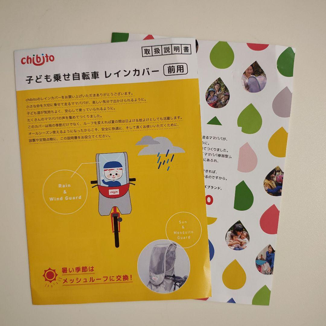未使用　chibito 子ども乗せ自転車　レインカバー　前用