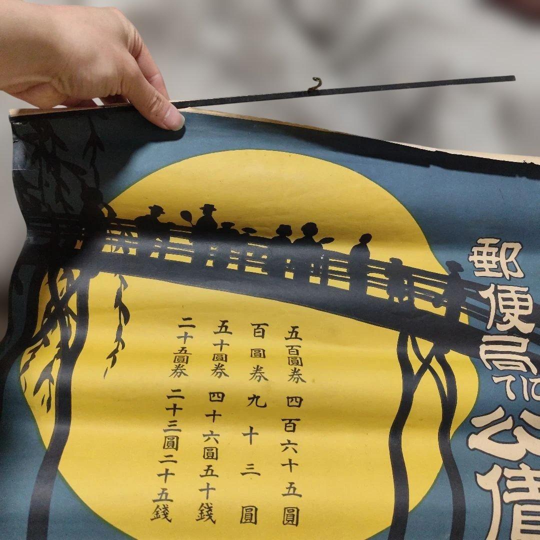 戦前　戦中　郵便局　公債売り出し　ポスター 戦前 昭和初期